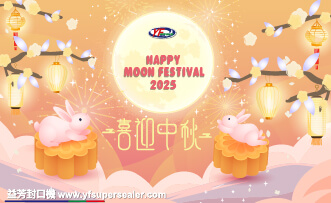 恭賀中秋 益芳封口機 敬賀!